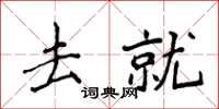 侯登峰去就楷書怎么寫