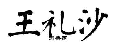 翁闓運王禮沙楷書個性簽名怎么寫