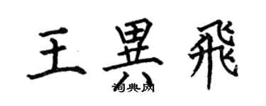 何伯昌王異飛楷書個性簽名怎么寫