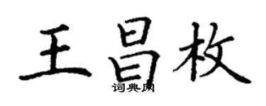 丁謙王昌枚楷書個性簽名怎么寫