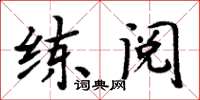 周炳元練閱楷書怎么寫