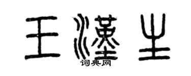 曾慶福王漢生篆書個性簽名怎么寫