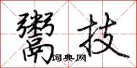 荊霄鵬鬻技行書怎么寫