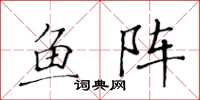 黃華生魚陣楷書怎么寫