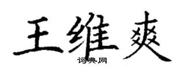 丁謙王維爽楷書個性簽名怎么寫