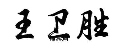 胡問遂王衛勝行書個性簽名怎么寫