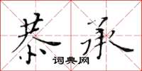 黃華生恭承楷書怎么寫