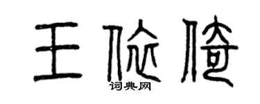 曾慶福王依倚篆書個性簽名怎么寫