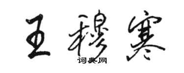 駱恆光王穆寒行書個性簽名怎么寫