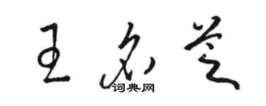 駱恆光王名芝草書個性簽名怎么寫