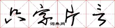 朱錫榮隻字片言草書怎么寫