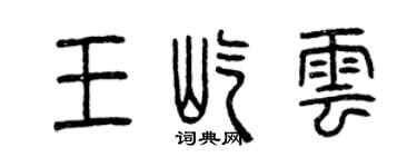 曾慶福王屹雲篆書個性簽名怎么寫