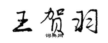 曾慶福王賀羽行書個性簽名怎么寫