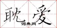 黃華生耽愛楷書怎么寫