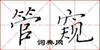 黃華生管窺楷書怎么寫