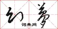 駱恆光幻夢草書怎么寫