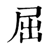 𤔲在康熙字典中的解釋_𤔲康熙字典