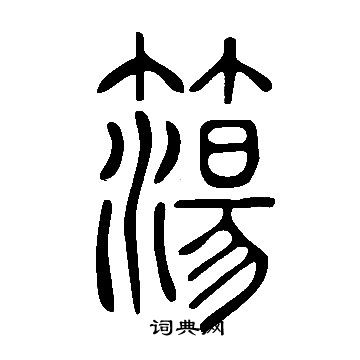 說文解字寫的簜