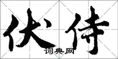 胡問遂伏侍行書怎么寫