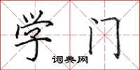 田英章學門楷書怎么寫