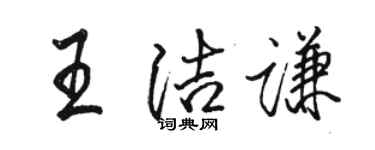 駱恆光王潔謙行書個性簽名怎么寫
