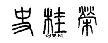 曾慶福史桂榮篆書個性簽名怎么寫
