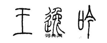 陳墨王逸吟篆書個性簽名怎么寫