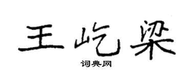 袁強王屹梁楷書個性簽名怎么寫