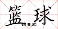 荊霄鵬籃球楷書怎么寫