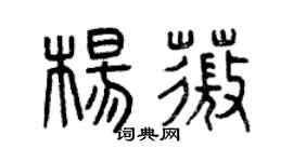 曾慶福楊薇篆書個性簽名怎么寫