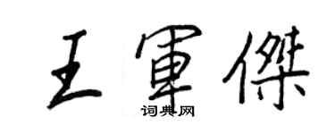 王正良王軍傑行書個性簽名怎么寫