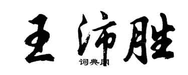 胡問遂王沛勝行書個性簽名怎么寫