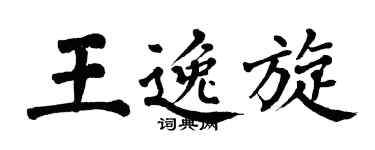 翁闓運王逸旋楷書個性簽名怎么寫