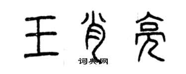 曾慶福王肖亮篆書個性簽名怎么寫