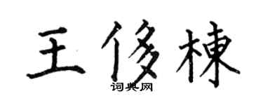 何伯昌王侈棟楷書個性簽名怎么寫