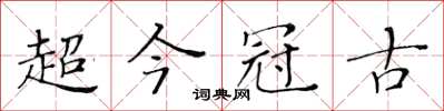 黃華生超今冠古楷書怎么寫