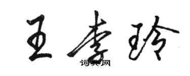 駱恆光王李玲行書個性簽名怎么寫