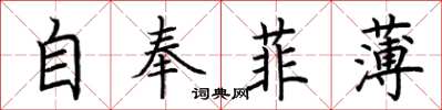 荊霄鵬自奉菲薄楷書怎么寫