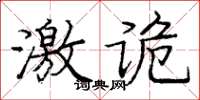 龐中華激詭楷書怎么寫