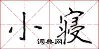 侯登峰小寢楷書怎么寫