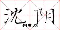 黃華生沈陰楷書怎么寫