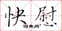 黃華生快慰楷書怎么寫