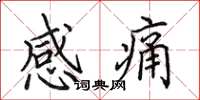 田英章感痛楷書怎么寫