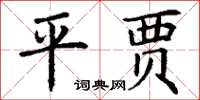 丁謙平賈楷書怎么寫