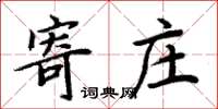 周炳元寄莊楷書怎么寫