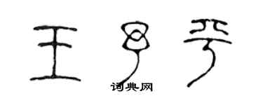 陳聲遠王予平篆書個性簽名怎么寫