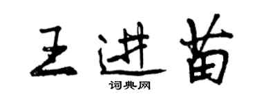 曾慶福王進苗行書個性簽名怎么寫