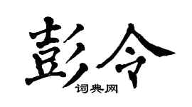 翁闓運彭令楷書個性簽名怎么寫