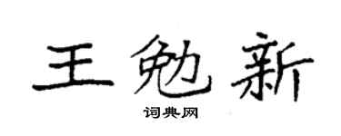 袁強王勉新楷書個性簽名怎么寫