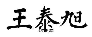 翁闓運王泰旭楷書個性簽名怎么寫